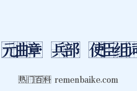 元曲章·兵部·使臣组词是什么意思的图片